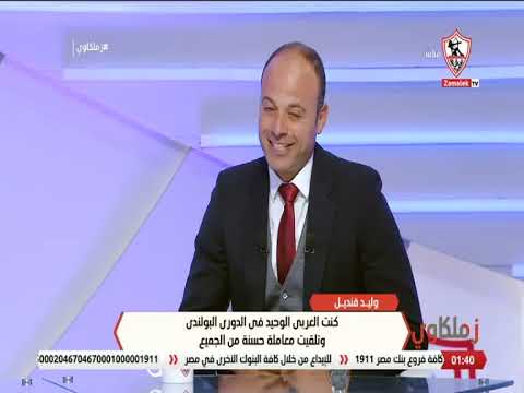 وليد قنديل كنت لاعبا ومدربا في نفس الوقت بالدوري البولندي زملكاوي