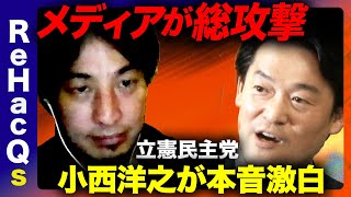 【ひろゆきvs立憲民主党】なぜ政治家続ける？バッシングに今思うこと【放送法で大事故】