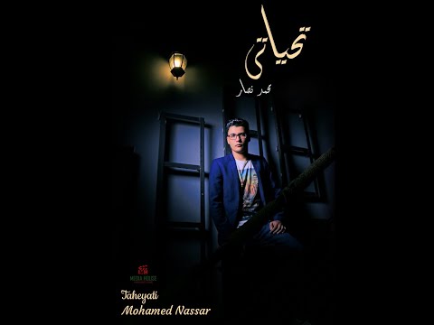 تحياتي محمد نصار    2020