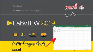 บันทึกข้อมูลลงไฟล์ Excel โดยใช้ LabVIEW