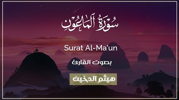 سورة الماعون (كاملة) ||القارئ هيثم الدخين 🌿
