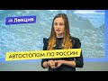 Автостопом по России