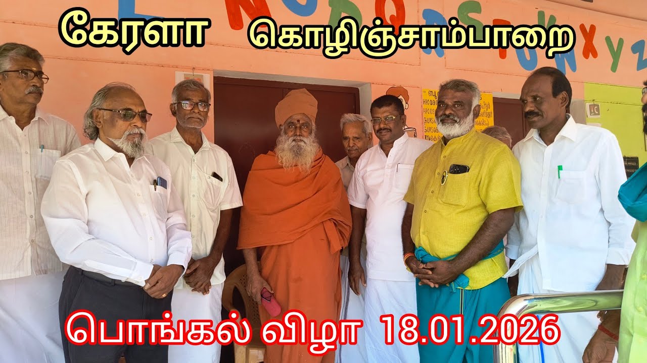 🛑 LIVE 2 கொழிஞ்சாபாறை   தமிழ் சங்கம் பொங்கல் விழா 18.1.26