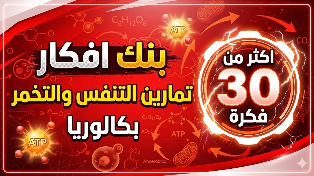 حصريا🏃‍♂️  بنك افكار تمارين التنفس والتخمر  | بكالوريا 2026 