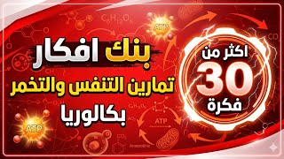 حصريا🏃‍♂️  بنك افكار تمارين التنفس والتخمر  | بكالوريا 2026 