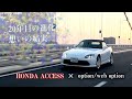 20年目の進化、想いの結実。【HONDA ACCESS S2000 20th Anniversary】×【option/web option】