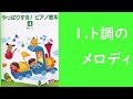 ト調のメロディ- バッハ「やっぱりすき！ピアノ教本4」より