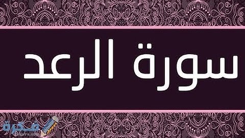سورة الرعد مكتوبة | Surat Ar-Ra'd