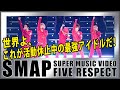 【SMAP SUPER MUSIC VIDEO】FIVE RESPECT:世界よ、これが活動休止中の最強アイドルだ!