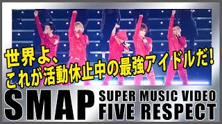 【SMAP SUPER MUSIC VIDEO】FIVE RESPECT：世界よ、これが活動休止中の最強アイドルだ！