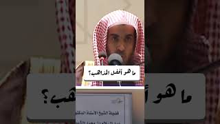 أفضل مذهب من المذاهب الأربعة - الشيخ عبد السلام الشويعر