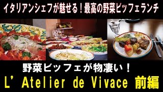 イタリアン！ビッフェランチ L’Atelier de Vivace 前編