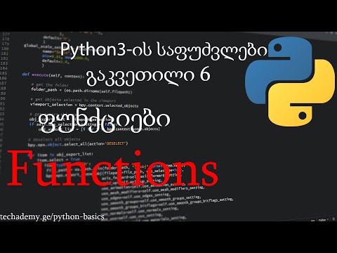 Python3-ის საფუძვლები: გაკვეთილი 6 - ფუნქციები