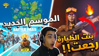 Fortnite |   ??(شراء باتل باس الموسم الثالث كامل ?? (بنت الطيارة رجعت؟