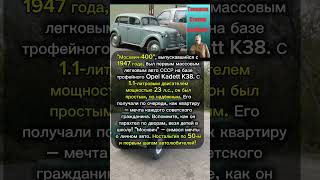 Москвич-400: Первый народный – скопирован с Opel, но наш! #Москвич-400 #первый Москвич #ссср