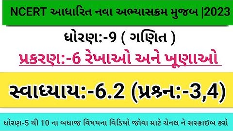 ધોરણ9 પ્રકરણ 6 રેખાઓ અને ખૂણાઓ,સ્વા 6.2,પ્ર3,4|Std 9 maths ch6 Rekhao Ane Khunao, Swa-6.2, Prsn3,4|