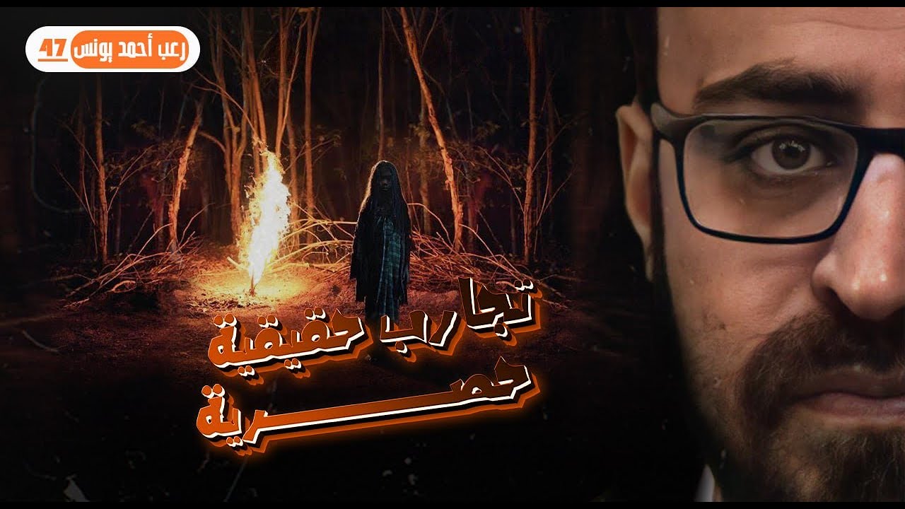 تجارب حقيقية حصرية 47 | رعب أحمد يونس 
