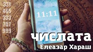 Елеазар Хараш: Числата са Древен език на Духа. Числата от 1 до 10 са най-дълбоки (ЛЕКЦИЯ)