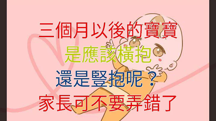 三個月以後的寶寶，是應該橫抱，還是豎抱呢？家長可不要弄錯了 - 天天要聞