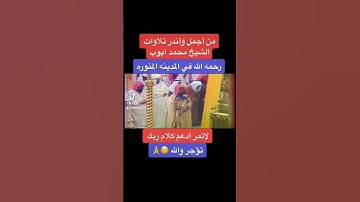 تلاوه نادره من الحرم النبوي للشيخ محمد أيوب ( رحمه الله )