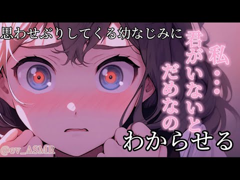 【男性向け】いつも思わせぶりしてくる生意気幼なじみに嘘ついてわからせる【わからせ】