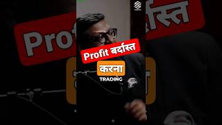 Profit को बर्दाश्त करना सीखो। option trading trading stockmarket investing youtubeshorts shorts