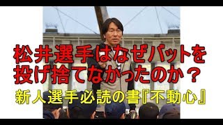 松井選手はなぜバットを投げ捨てなかったのか　　新人選手必読の書『不動心』