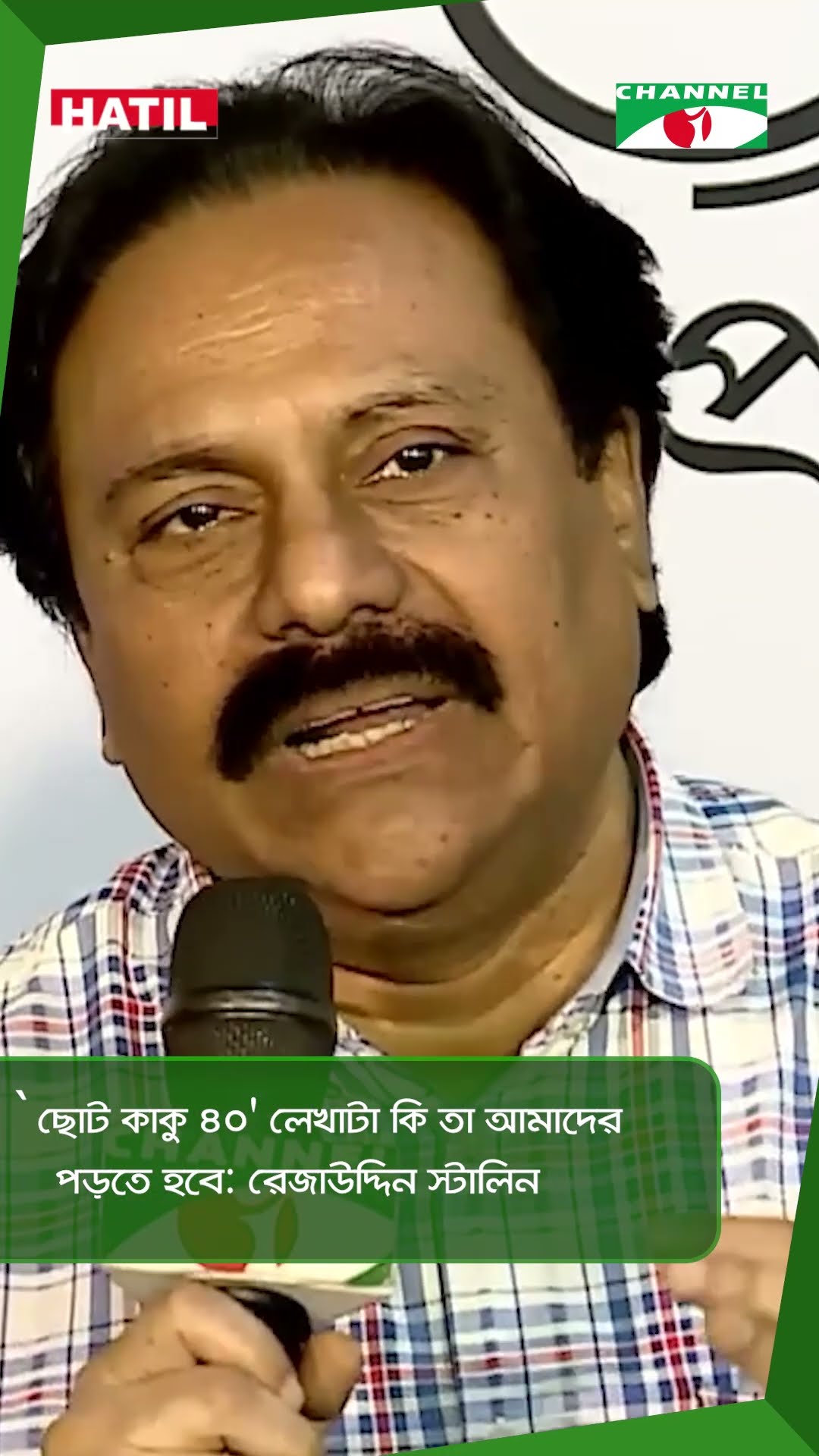 `ছোট কাকু ৪০' লেখাটা কি তা আমাদের পড়তে হবে: রেজাউদ্দিন স্টালিন || Channel i News