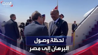 السودان.. لحظة وصول البرهان إلى مصر ولقاء الرئيس المصري في العلمين