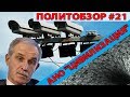 АНО "Цивилизация" Политобзор (выпуск 21)