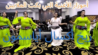 عبدالعزيز أحوزار  الأغنية التي يحبها الملايين ريخ أكسا      أياسمون         سمعها