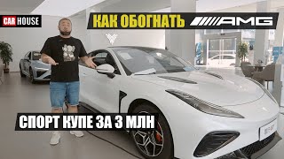 3.7 ДО СОТНИ. Спорткупе из поднебесной.