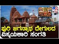 Puri jagannath: ಪುರಿ ಜಗನ್ನಾಥ ದೇವಾಲಯದ ಬಗ್ಗೆ ನಿಮಗೆಷ್ಟು ಗೊತ್ತು?| #TV9B