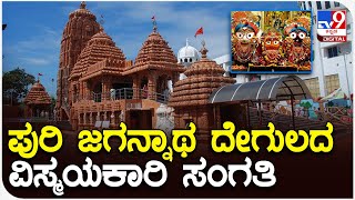 Puri jagannath: ಪುರಿ ಜಗನ್ನಾಥ ದೇವಾಲಯದ ಬಗ್ಗೆ ನಿಮಗೆಷ್ಟು ಗೊತ್ತು?| #TV9B