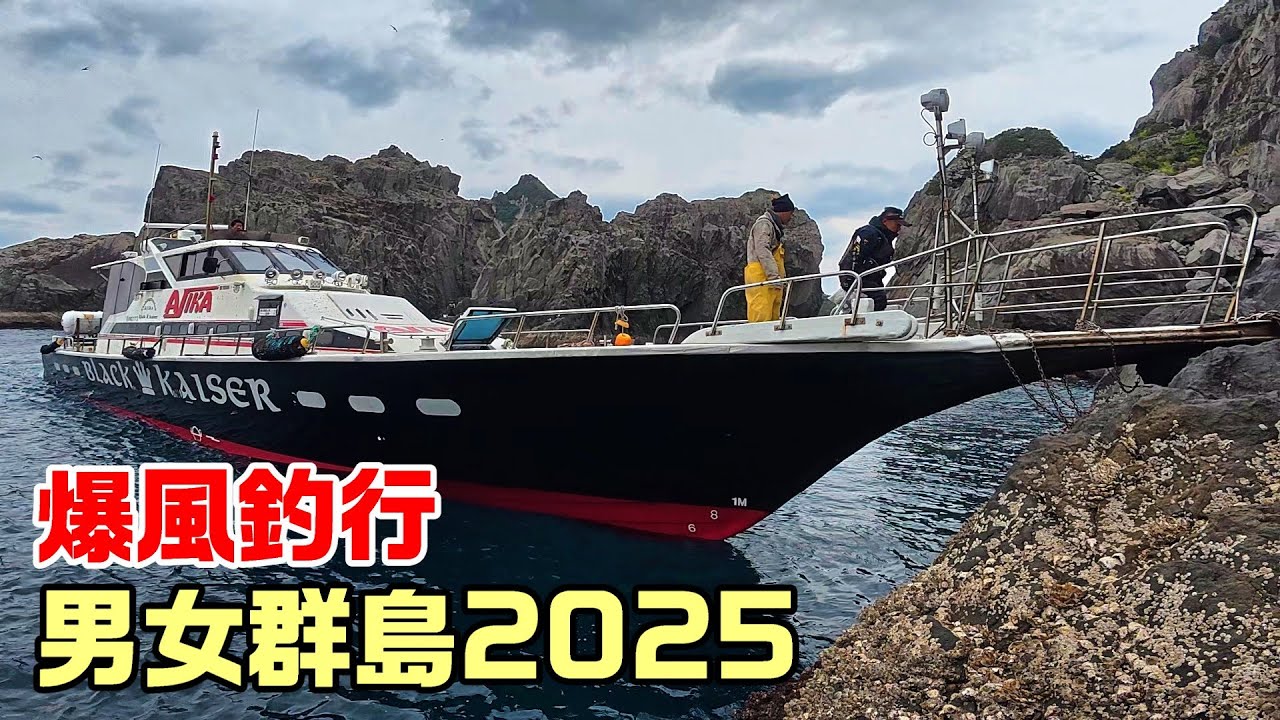 地獄の男女群島】MAX15mの爆風寒グレ釣行！2025年3月 - YouTube