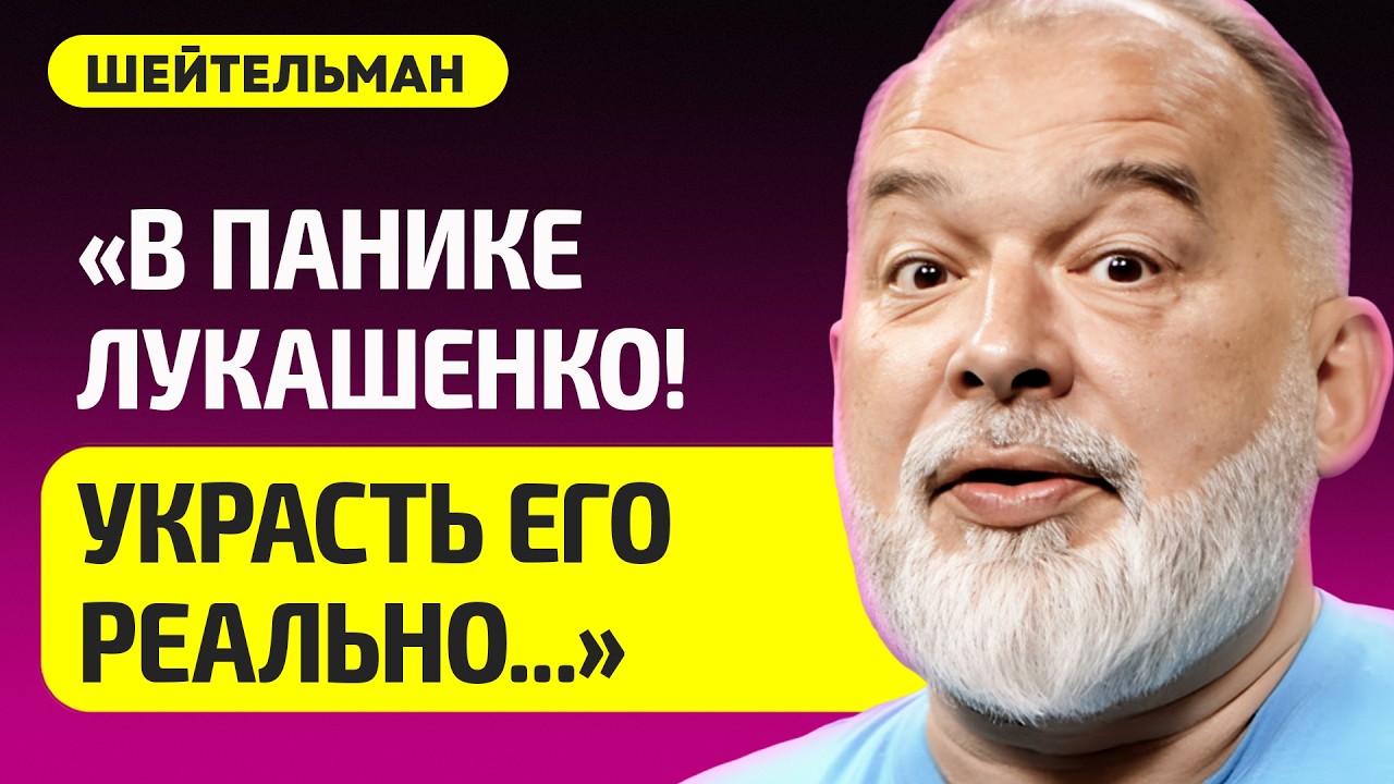 ШЕЙТЕЛЬМАН про убийство Путина, захват Лукашенко – как Мадуро, Трамп предал Иран, удары Орешником