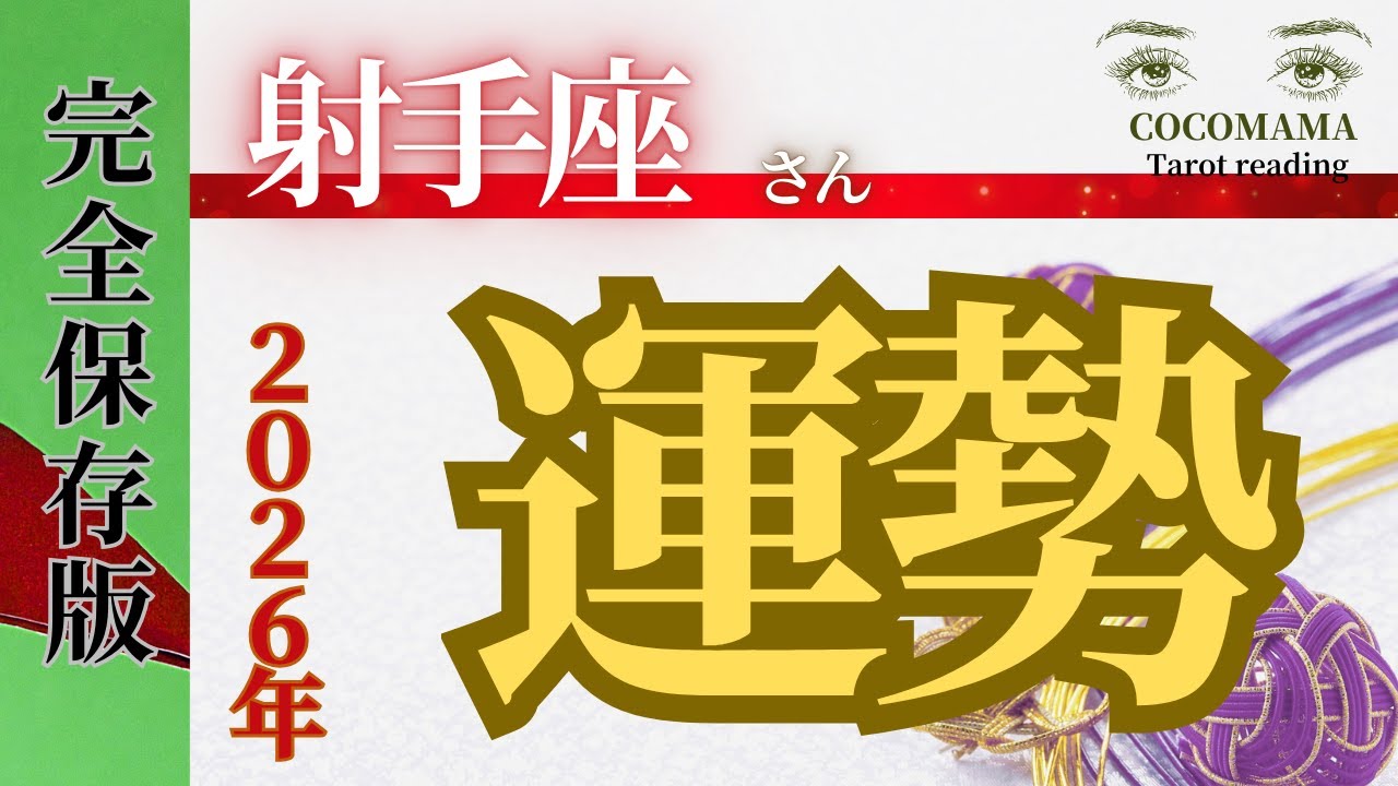 射手座さん 【２０２６年の運勢🤩完全保存版❣❣】１月〜１２月まで全月鑑定！！！良いこと。気をつける事もマルっとリーディング🤩ココママの個人鑑定級タロット占い！見てね❤