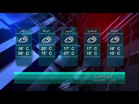 درجات الحرارة المتوقعة اليوم الاثنين 26 12 2016