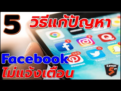 วิธีแก้ปัญหา Facebook และ App ไม่แจ้งเตือน #Catch5IT