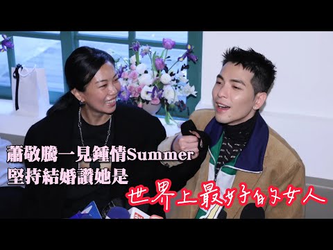 蕭敬騰一見鍾情Summer 堅持結婚讚她是「世界上最好的女人」｜壹蘋新聞網