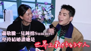 蕭敬騰一見鍾情Summer 堅持結婚讚她是「世界上最好的女人」壹蘋新聞網