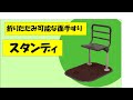 面手すり　スタンディ　【立ち上がり手すり】