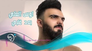 اوس العلي - بعد قلبي وغراضه / Offical Video