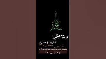 #القرآن_الكريم #تلاوة_خاشعة #اكسبلور #ماهر_المعيقلي #ياسر_الدوسري #قرآن #لايك #تيك_توك #تلاوات #ترند