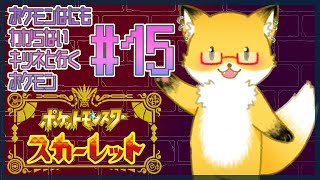 #15【ポケットモンスター スカーレット】今日は駄弁りながらレベリングと図鑑埋め！！！【ちゅうけんぽちこう】