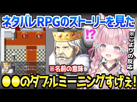 【ホロライブ】こよりがネタバレRPGに爆笑でツッコむも,急展開するストーリーを絶賛w「クロマークって●●の意味じゃない!」【切り抜き/博衣こより】