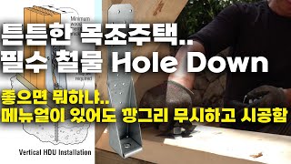 목조주택을 자연재해로 지켜주는 철물, 제대로 시공하기,심슨스트롱타이
