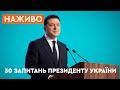 🛑ОНЛАЙН-ТРАНСЛЯЦІЯ | Прес-конференція Зеленського 2021 | 30 запитань президенту України