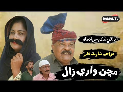 Funny Movie Muchan Wari Zaal Zulfi Shah Basar Badshah Sindhi Comedy