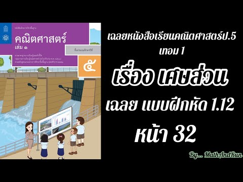 เฉลยหนังสือคณิตศาสตร์ป.5 เทอม1: เรื่องเศษส่วน แบบฝึกหัด 1.12 หน้า 32